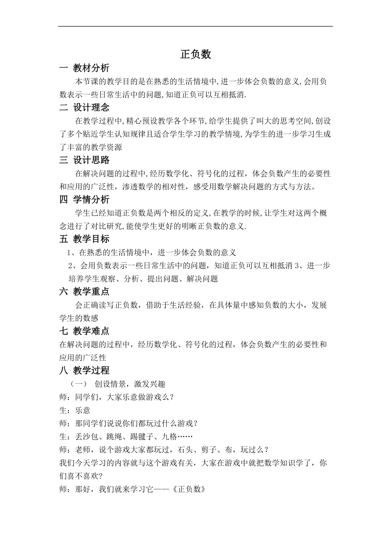 （北师大版）四年级数学上册教案 正负数 5.doc_第1页