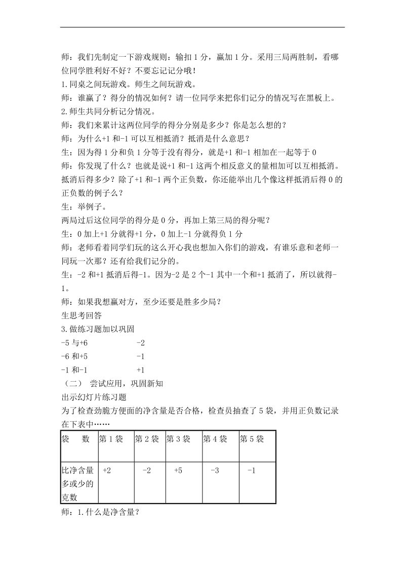 （北师大版）四年级数学上册教案 正负数 5.doc_第2页