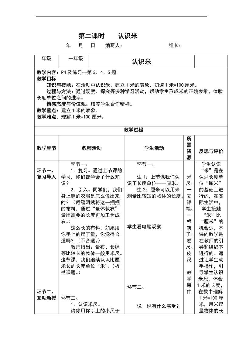 （人教标准版）二年级数学上册教案 长单位第二课时.doc_第1页