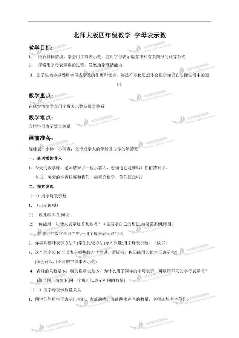 （北师大版）四年级数学下册教案 字母表示数.doc_第1页