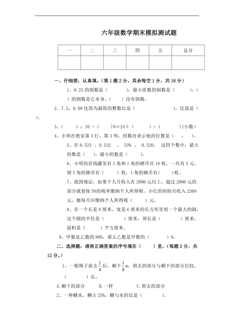 (人教新课标)六年级数学上册期末模拟题.doc_第1页