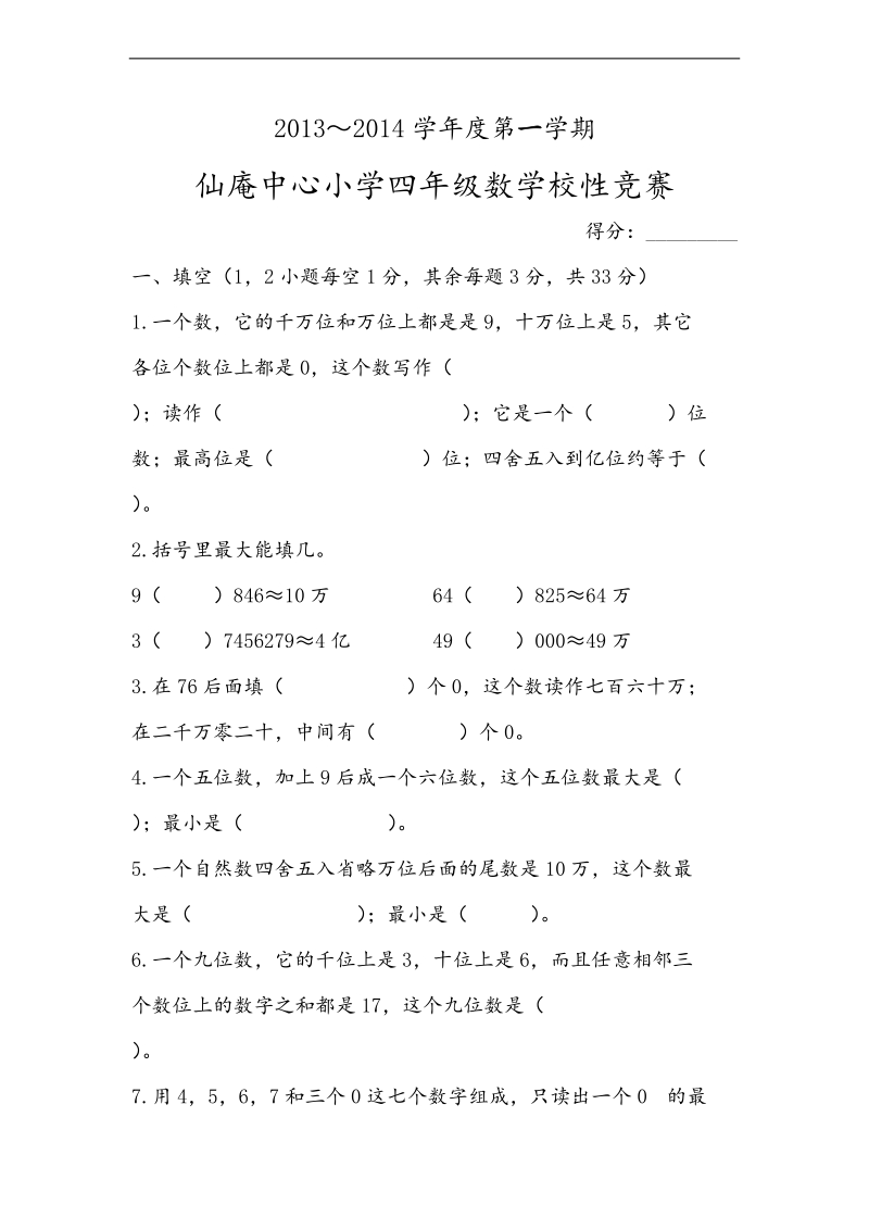 （北师大版）2013-2014年度四年级数学上册综合知识竞赛.doc_第1页