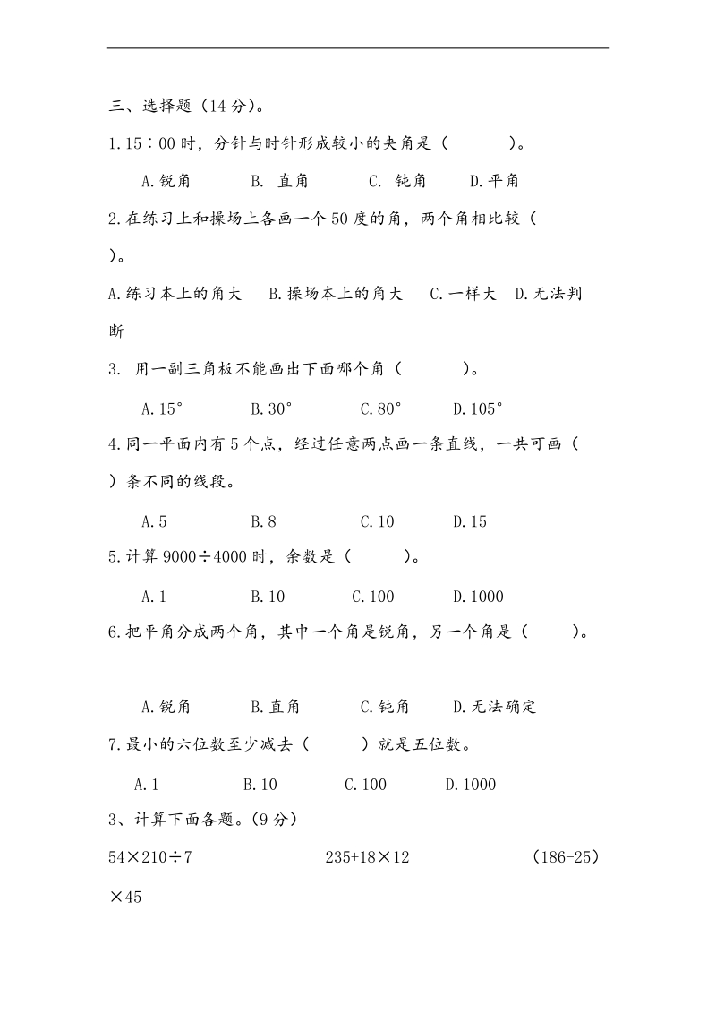 （北师大版）2013-2014年度四年级数学上册综合知识竞赛.doc_第3页