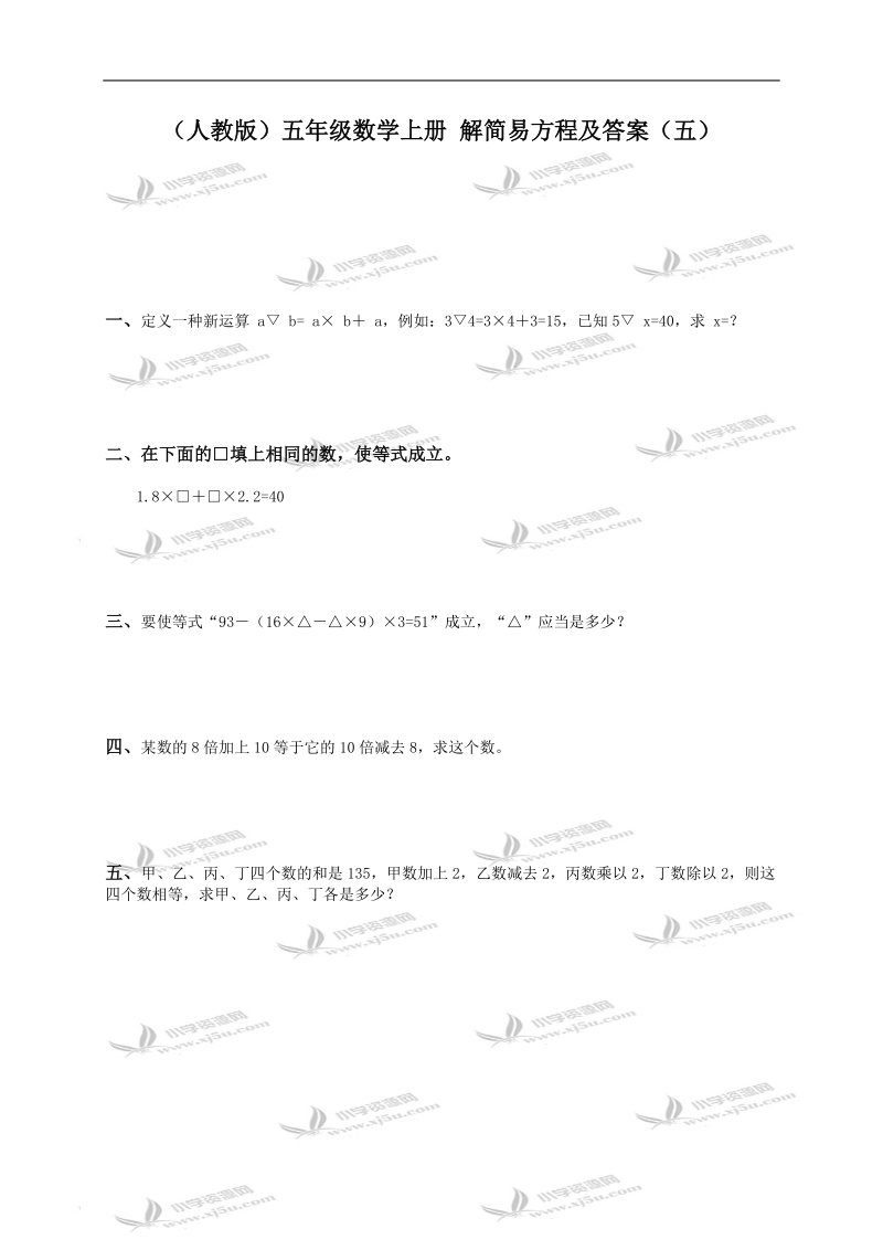 （人教版）五年级数学上册 解简易方程及答案（五）.doc_第1页