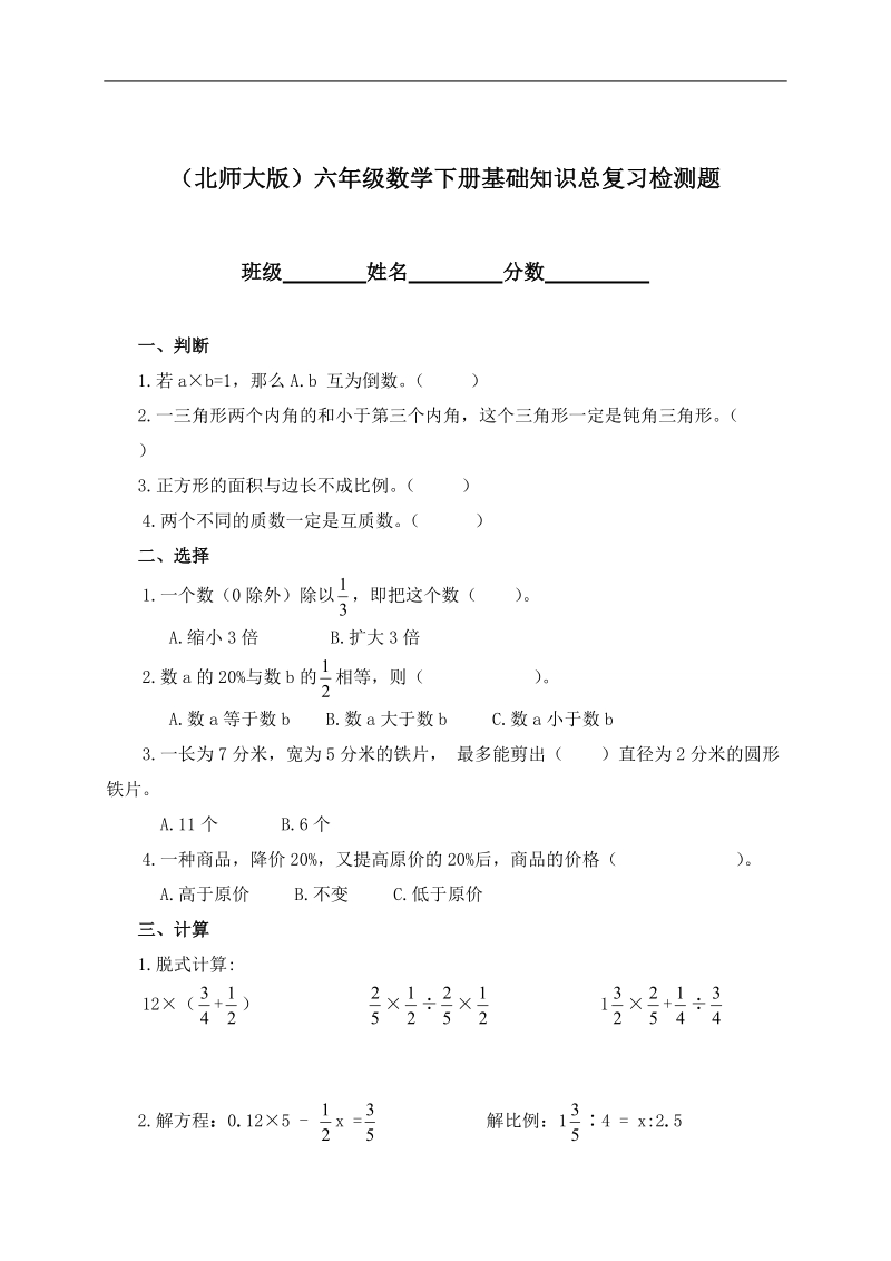 （北师大版）六年级数学下册基础知识总复习检测题.doc_第1页