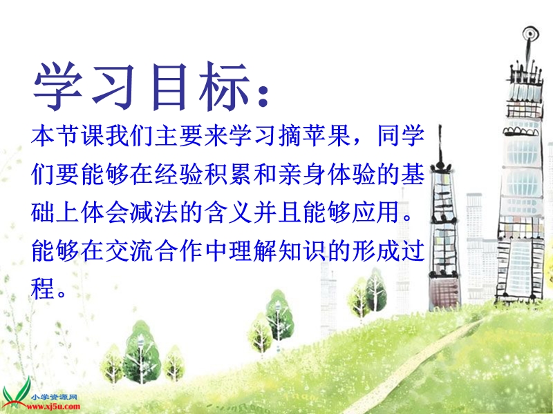 （北师大版）一年级数学上册课件 摘果子.ppt_第2页