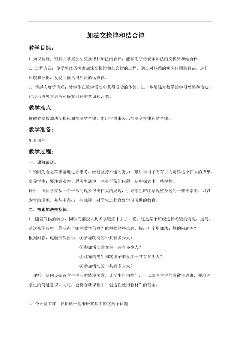 （北师大版）四年级数学上册教案 加法交换律和结合律.doc_第1页