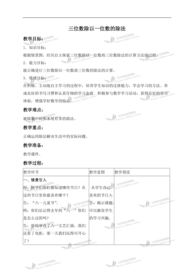 （冀教版）三年级数学下册教案 三位数除以一位数的除法.doc_第1页