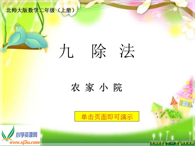 （北师大标准版）二年级数学上册课件 农家小院 2.ppt_第1页