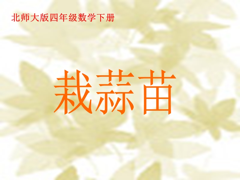 （北师大版）四年级数学上册课件 栽蒜苗.ppt_第1页