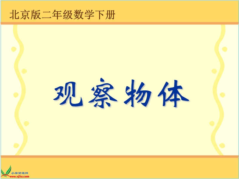 （北京版）二年级数学下册课件 观察物体 4.ppt_第1页