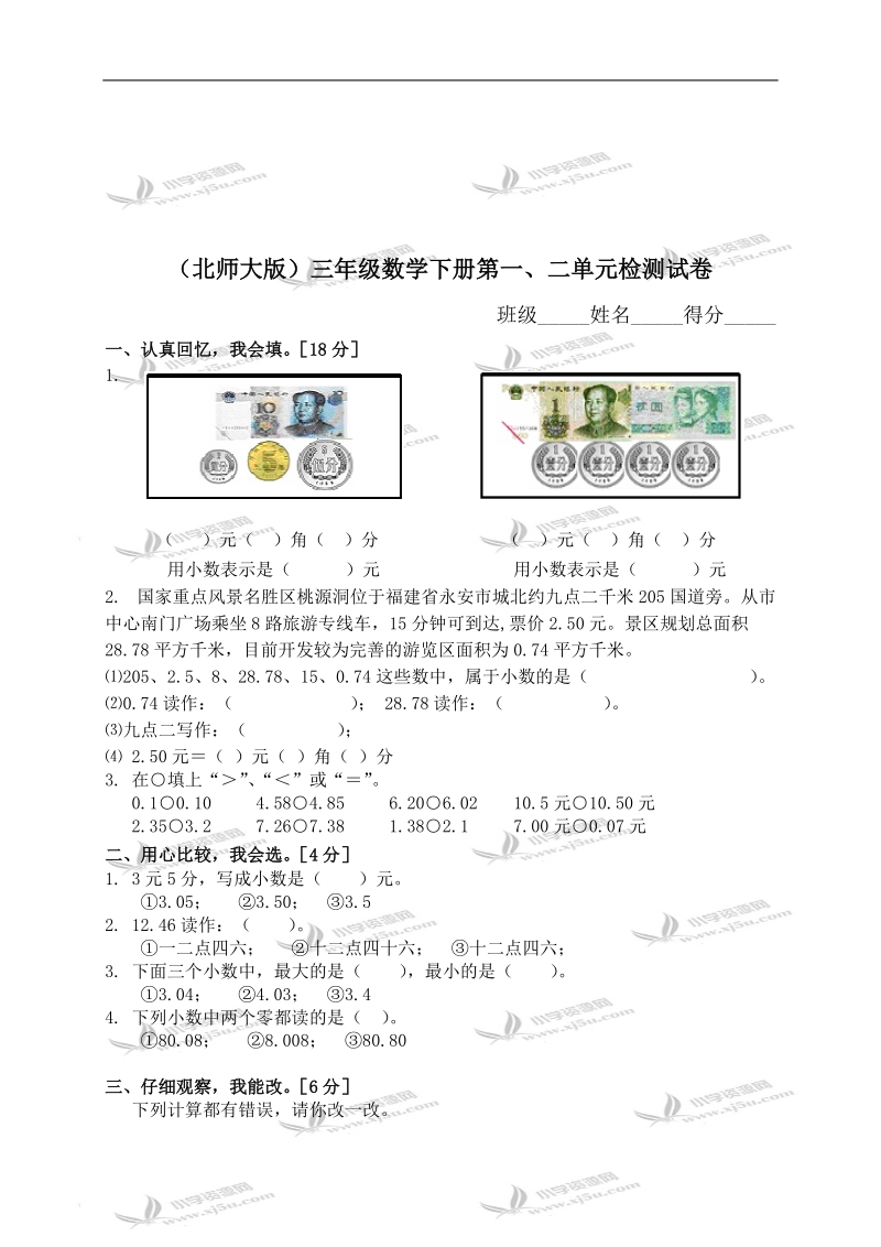 （北师大版）三年级数学下册第一、二单元检测试卷.doc_第1页