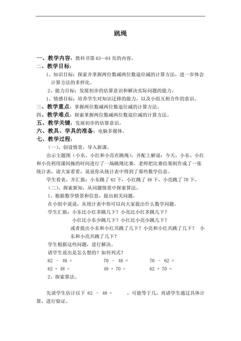 （北师大版）一年级数学下册教案  跳绳.doc_第1页