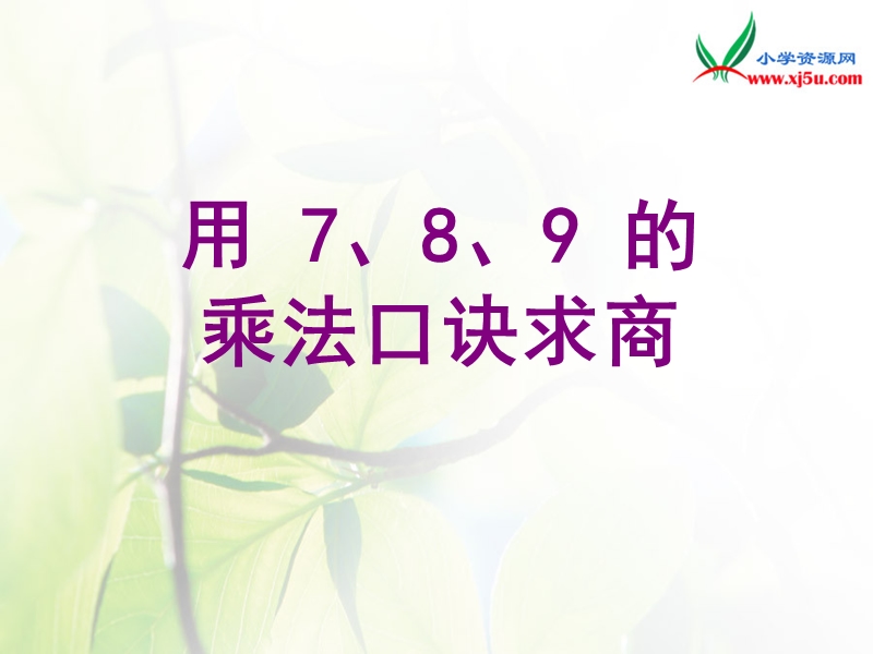 2016人教新课标（2014秋） 小学数学二下4.1《用7～9的乘法口诀求商》ppt课件5.ppt_第1页