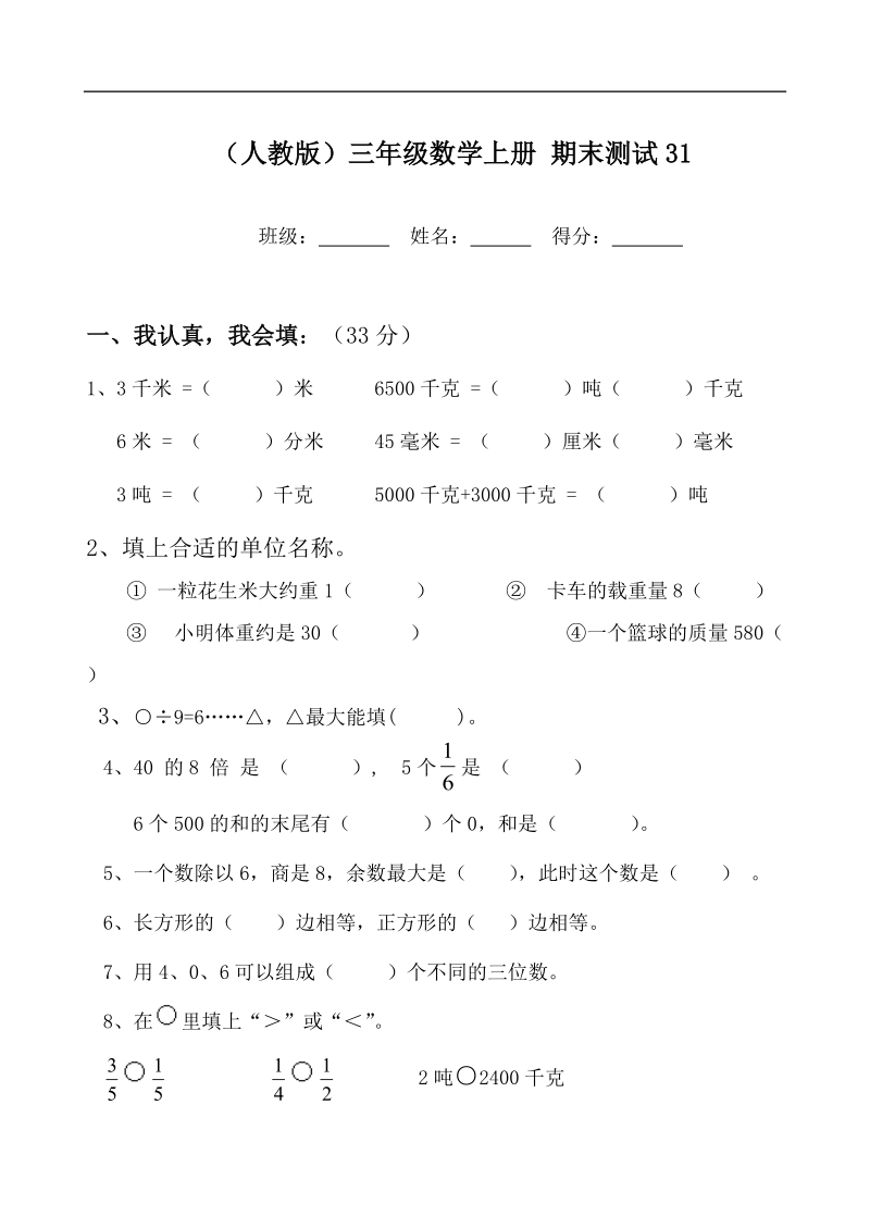 （人教版）三年级数学上册 期末测试31.doc_第1页