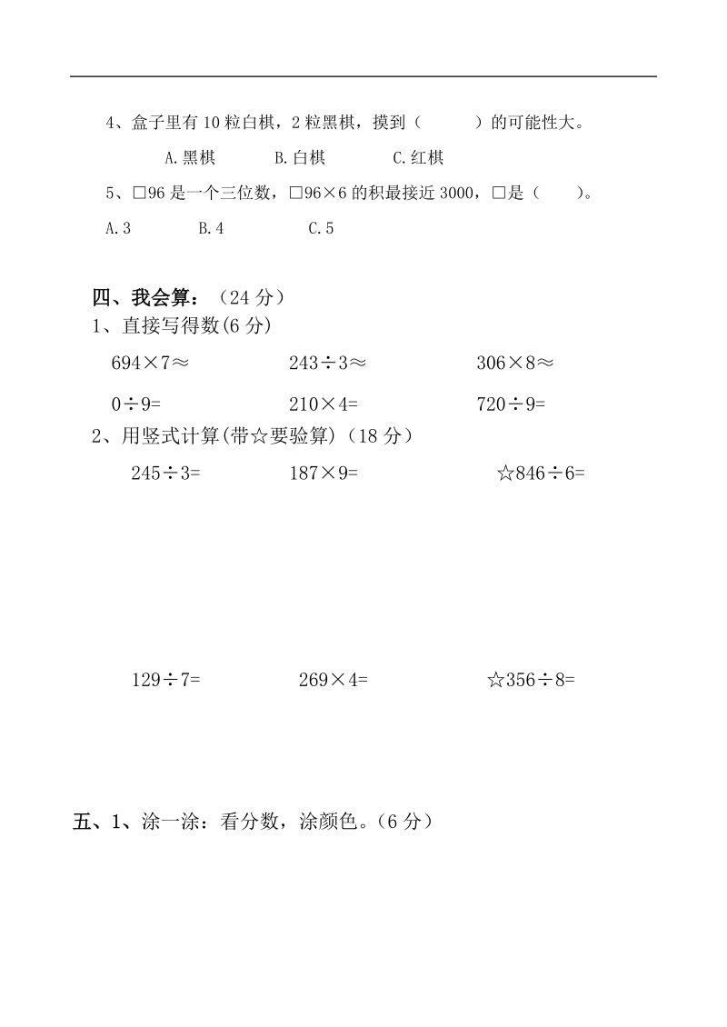 （人教版）三年级数学上册 期末测试31.doc_第3页