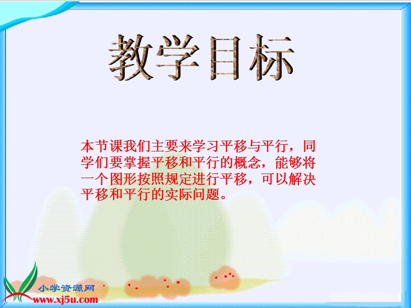 （北师大版）四年级数学上册课件 平移与平行一.ppt_第2页