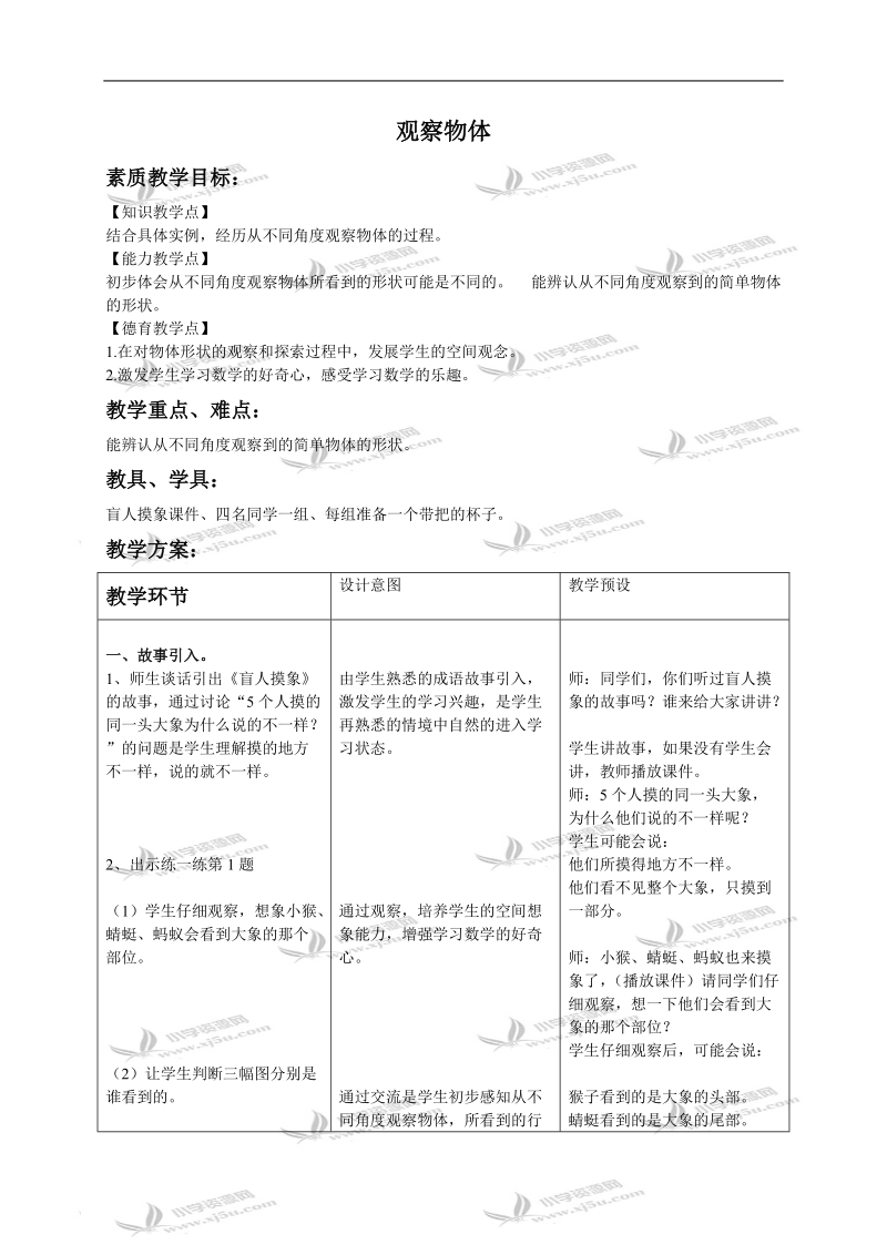 （冀教版）一年级数学下册教案 观察物体 2.doc_第1页