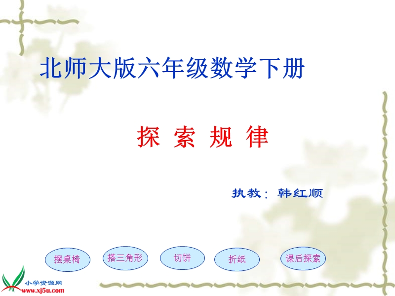 （北师大版）六年级数学下册课件 探索规律 2.ppt_第1页