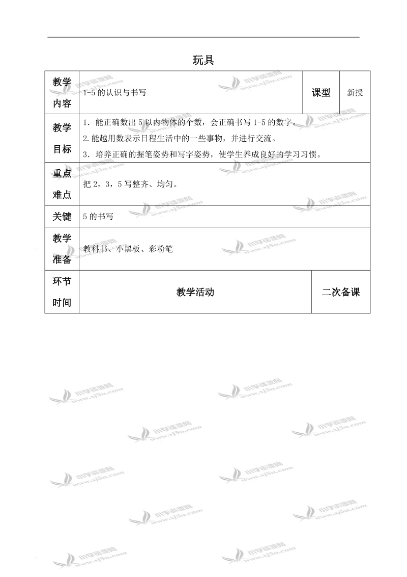 （北师大版）一年级数学上册教案 玩具 3.doc_第1页