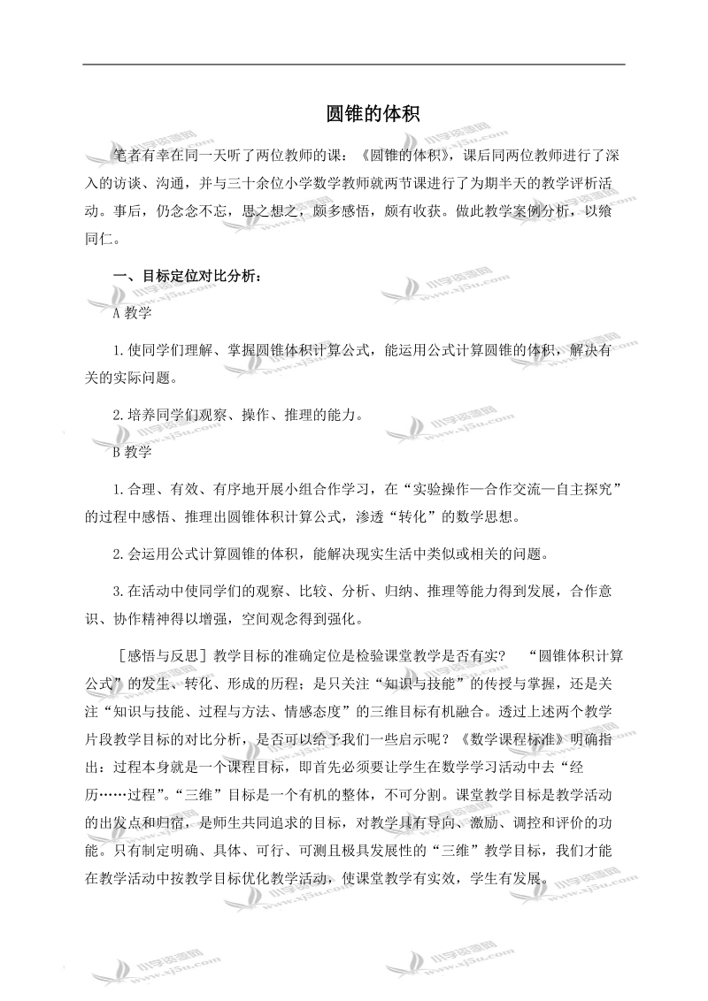 （北师大版）六年级数学下册教学评析 圆锥的体积 1.doc_第1页