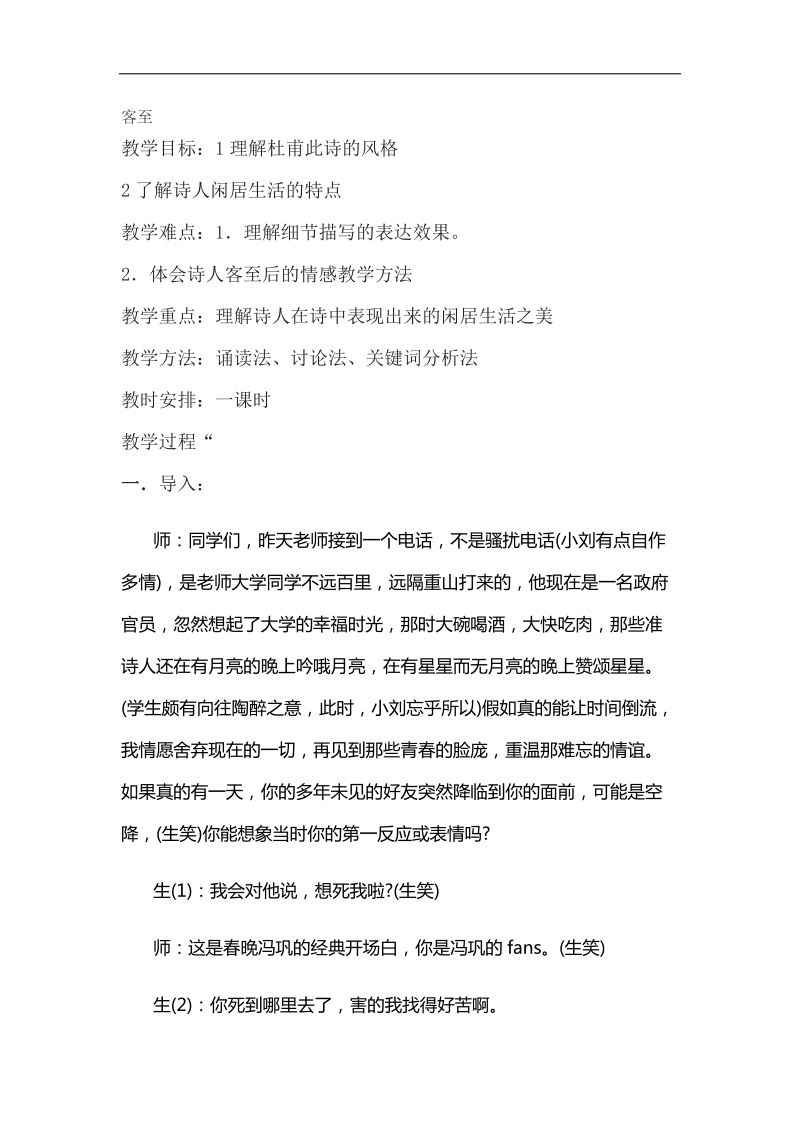 2018-2019年苏教选修唐诗宋词选读 客至 教案3.docx_第1页