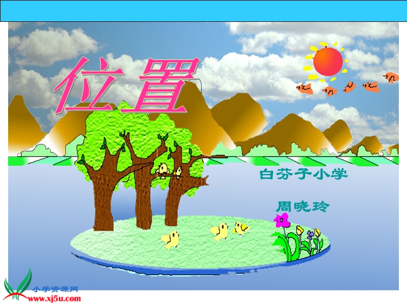 （冀教版）六年级数学下册课件 位置.ppt_第1页