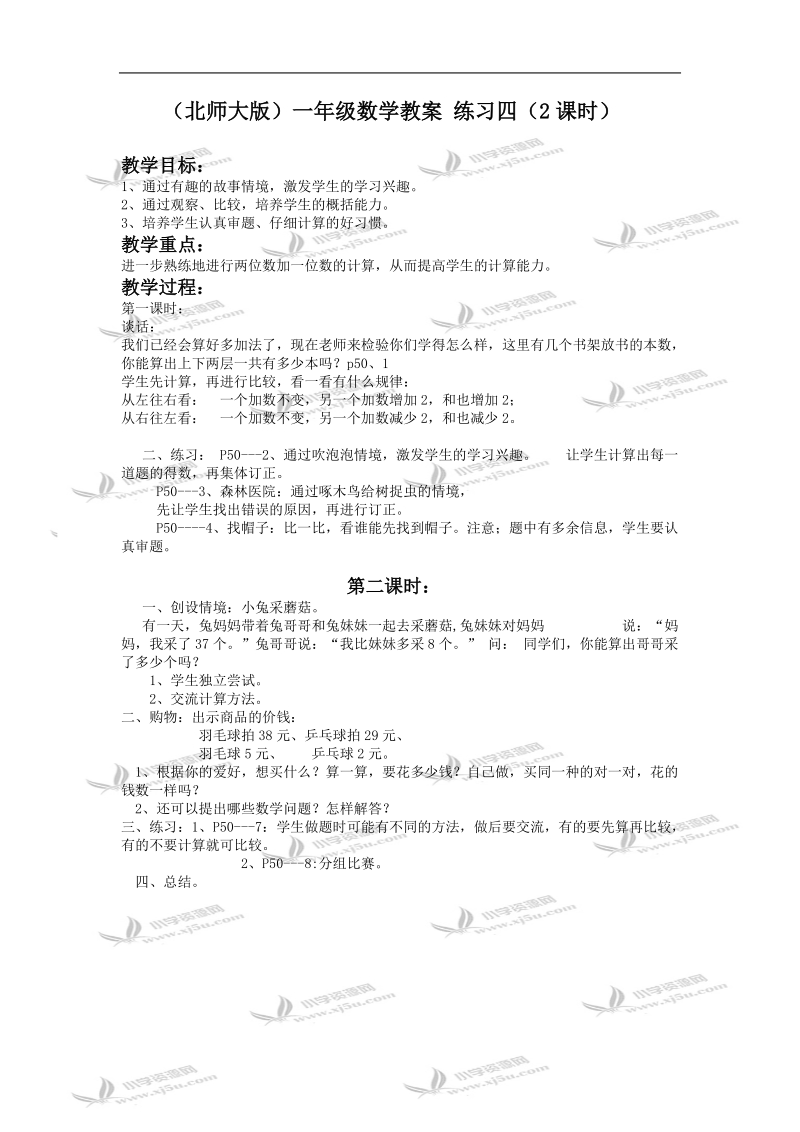 （北师大版）一年级数学教案 练习四（2课时）.doc_第1页