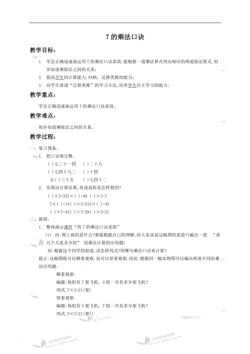 （冀教版）二年级数学下册教案 7的乘法口诀.doc_第1页