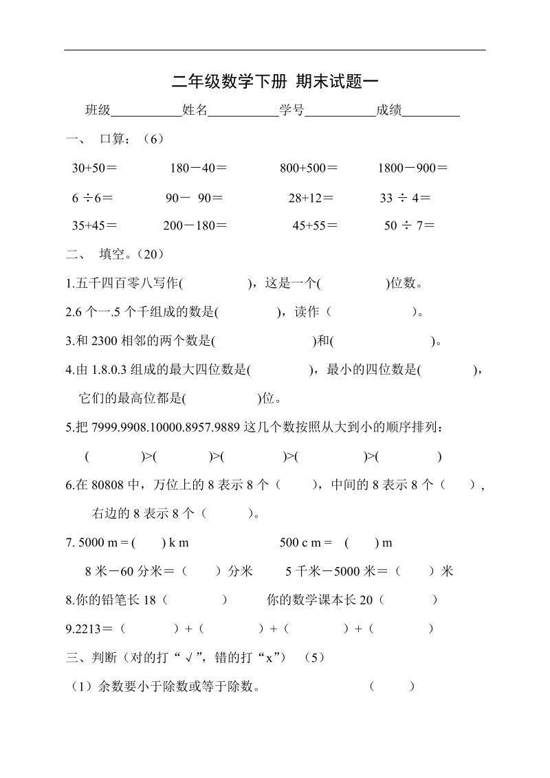 （北师大版）二年级数学下册 期末试题一.doc_第1页