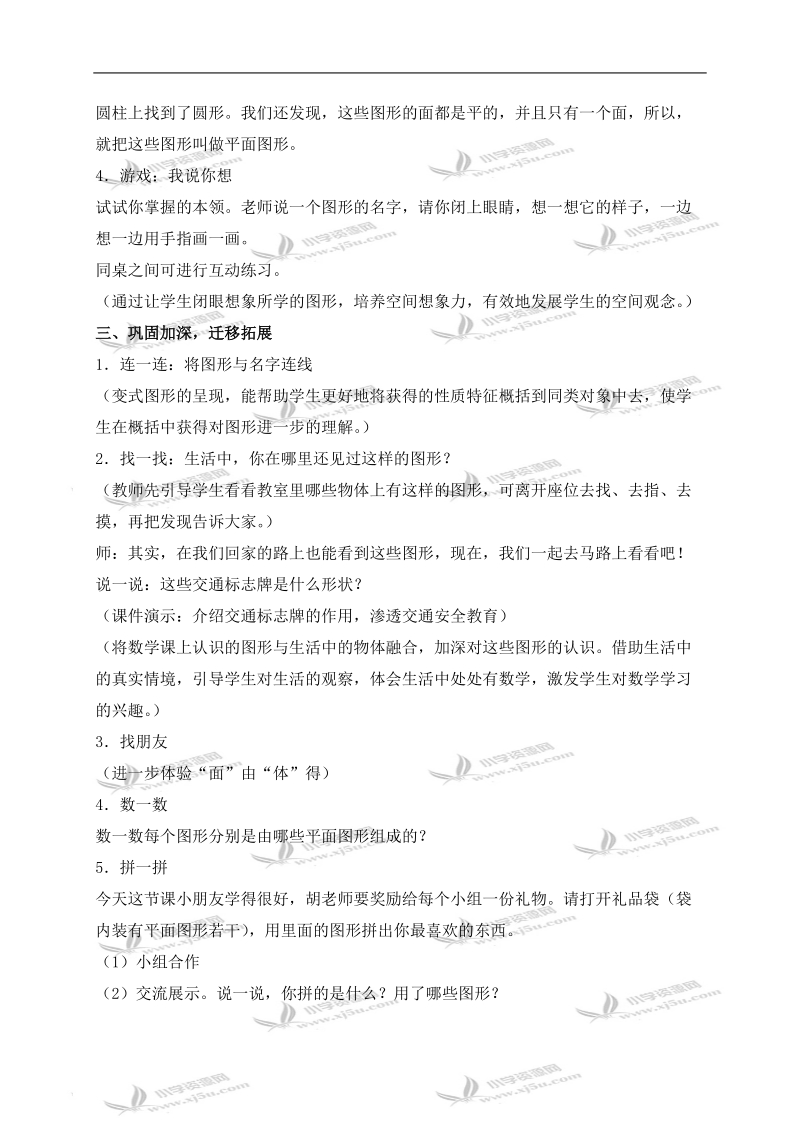 （北师大版）一年级数学下册教案 认识图形 4.doc_第3页