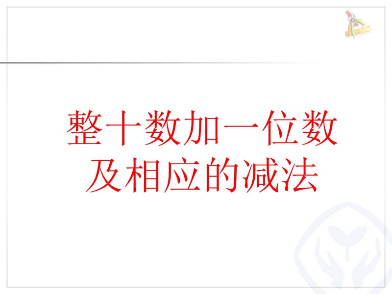 （人教标准版）一年级数学下册课件 整十数加一位数和相应的减法 2.ppt_第1页