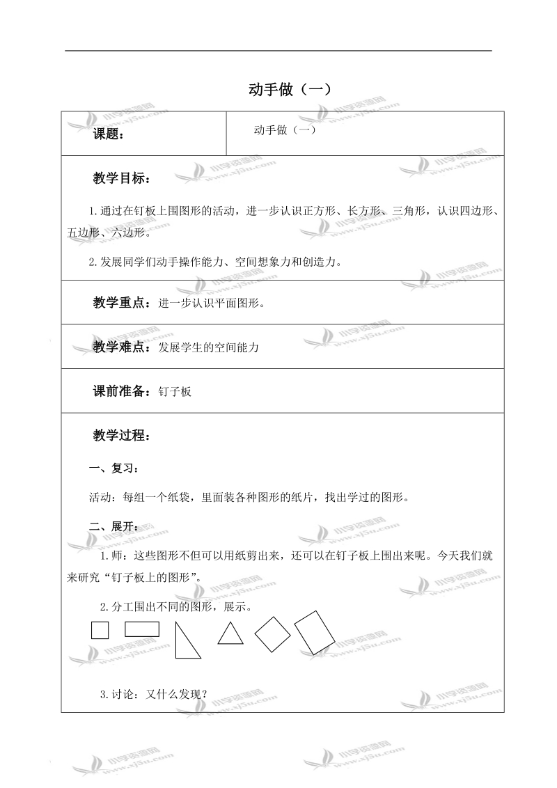 （北师大版）一年级数学下册教案 动手做（一） 1.doc_第1页