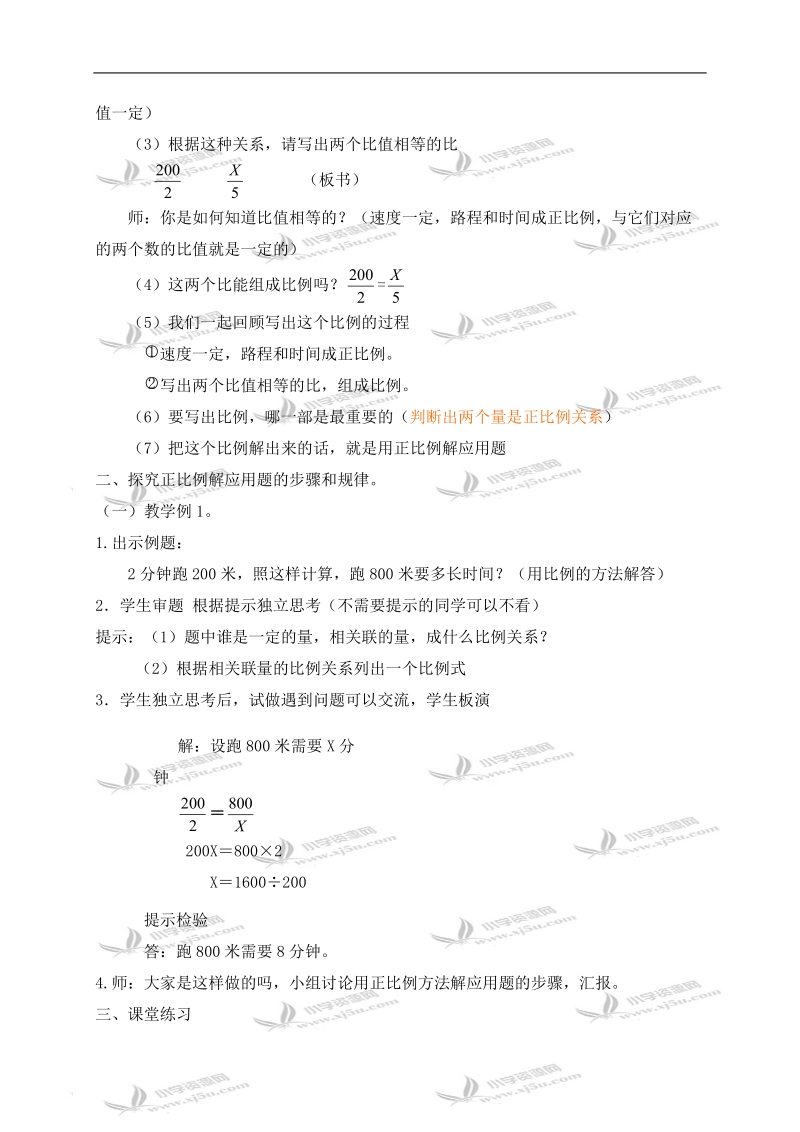 （北京版）六年级数学下册教案 正比例应用题.doc_第2页