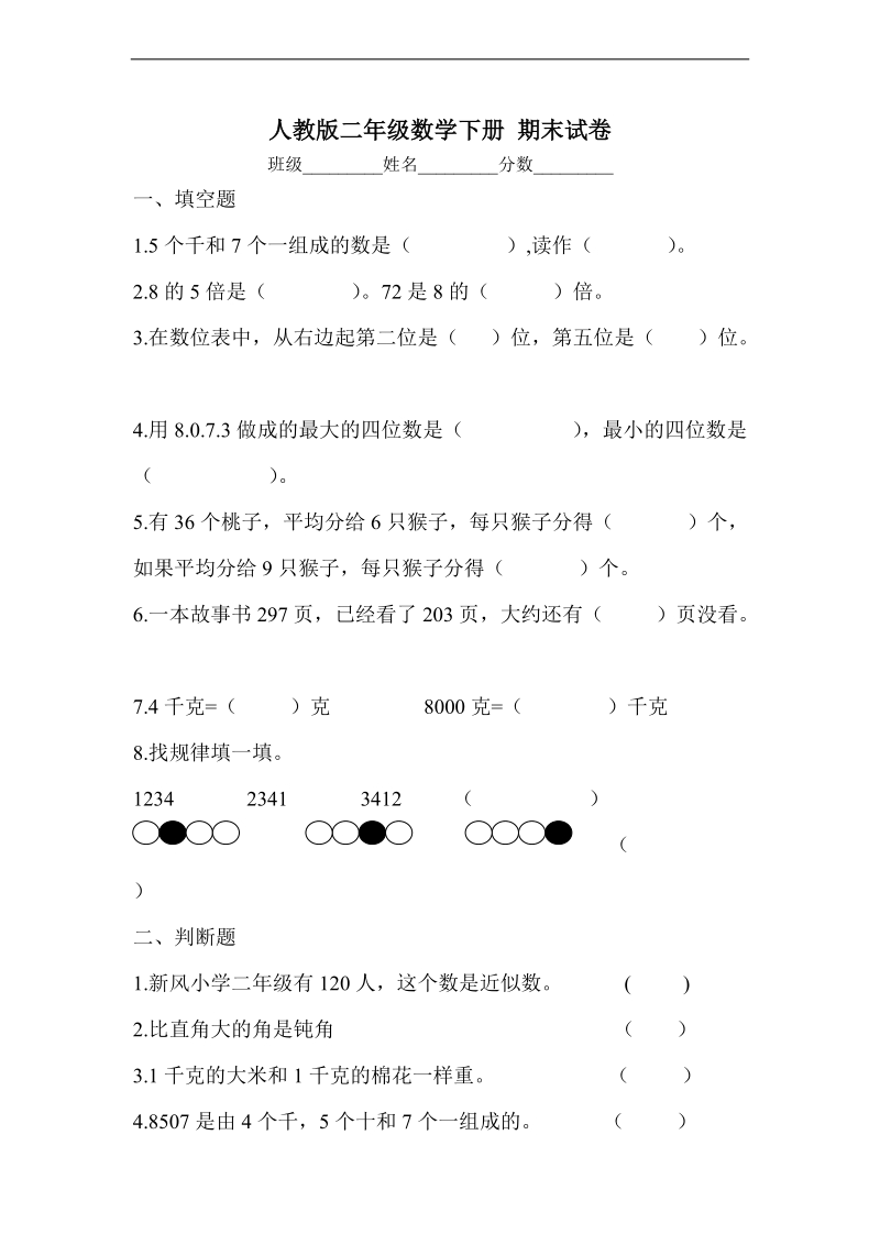 （人教版）二年级数学下册 期末试卷六.doc_第1页