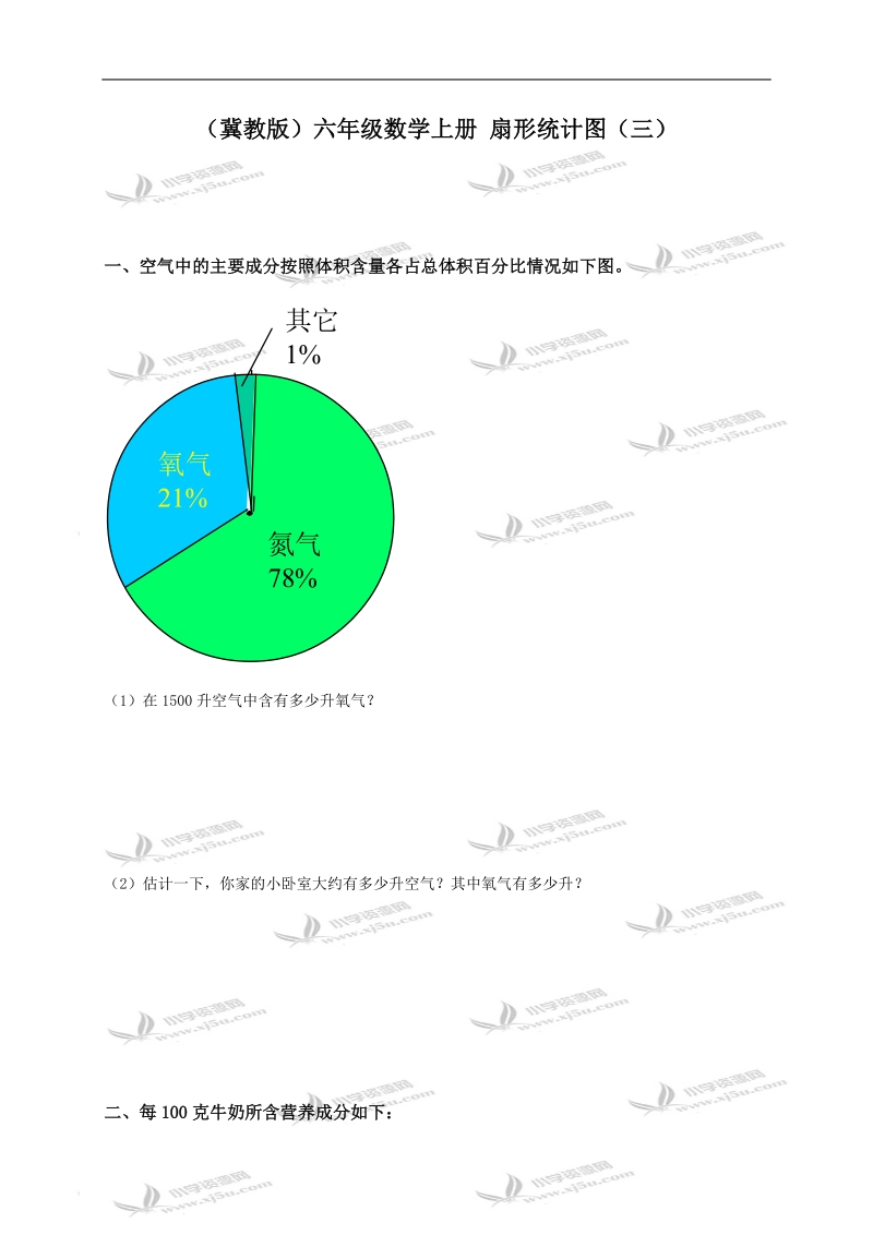 （冀教版）六年级数学上册 扇形统计图（三）.doc_第1页