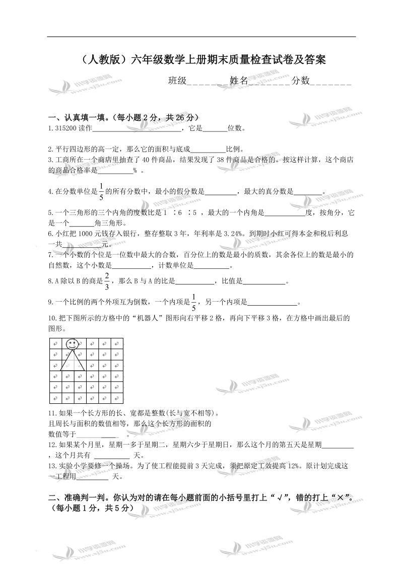 （人教版）六年级数学上册期末质量检查试卷及答案.doc_第1页