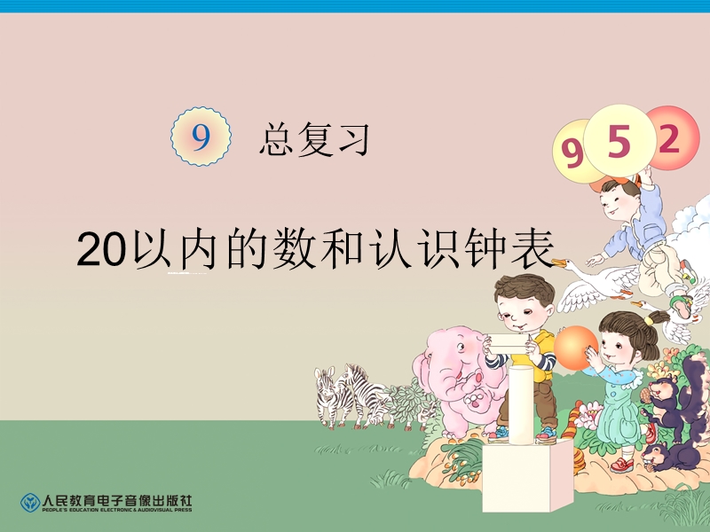 （人教标准版）一年级数学上册课件 第九单元20以内的数和认识钟表.ppt_第1页