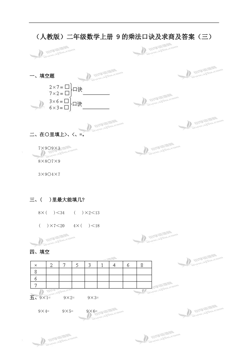 （人教版）二年级数学上册 9的乘法口诀及求商及答案（三）.doc_第1页