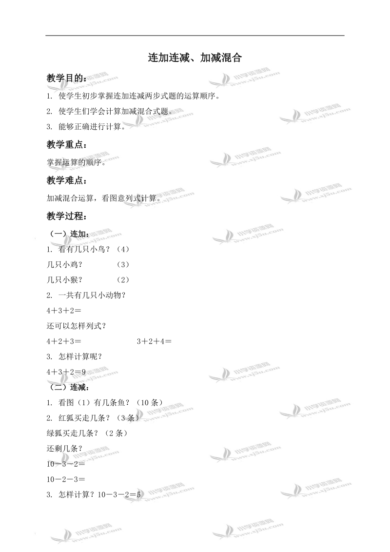 （北京版）一年级数学上册教案 连加连减、加减混合.doc_第1页