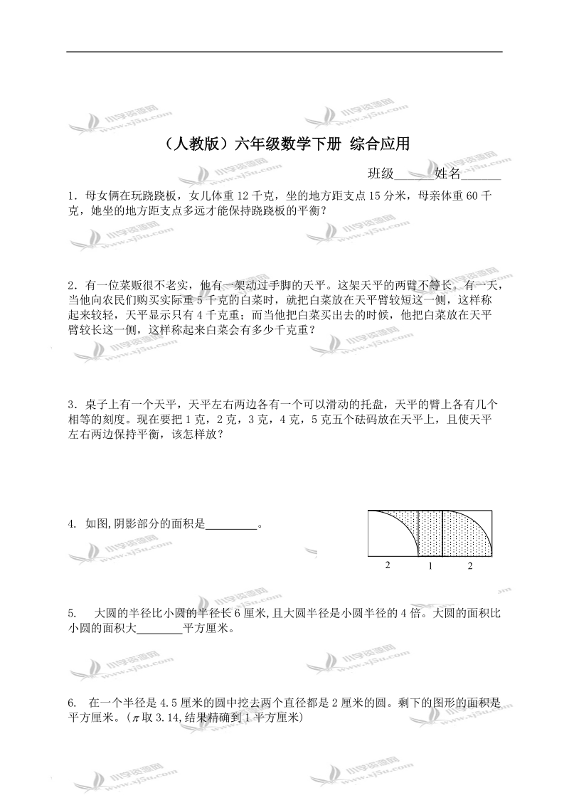 （人教版）六年级数学下册 综合应用.doc_第1页