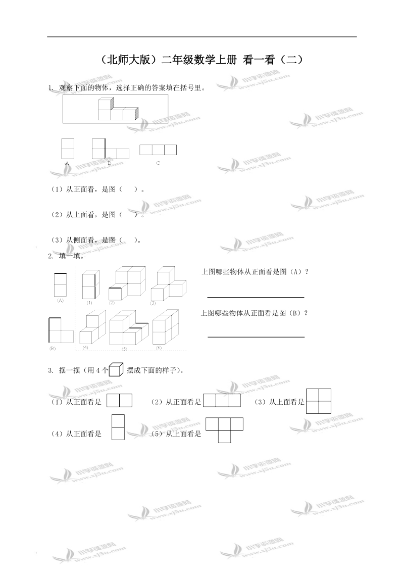 （北师大版）二年级数学上册 看一看（二）.doc_第1页