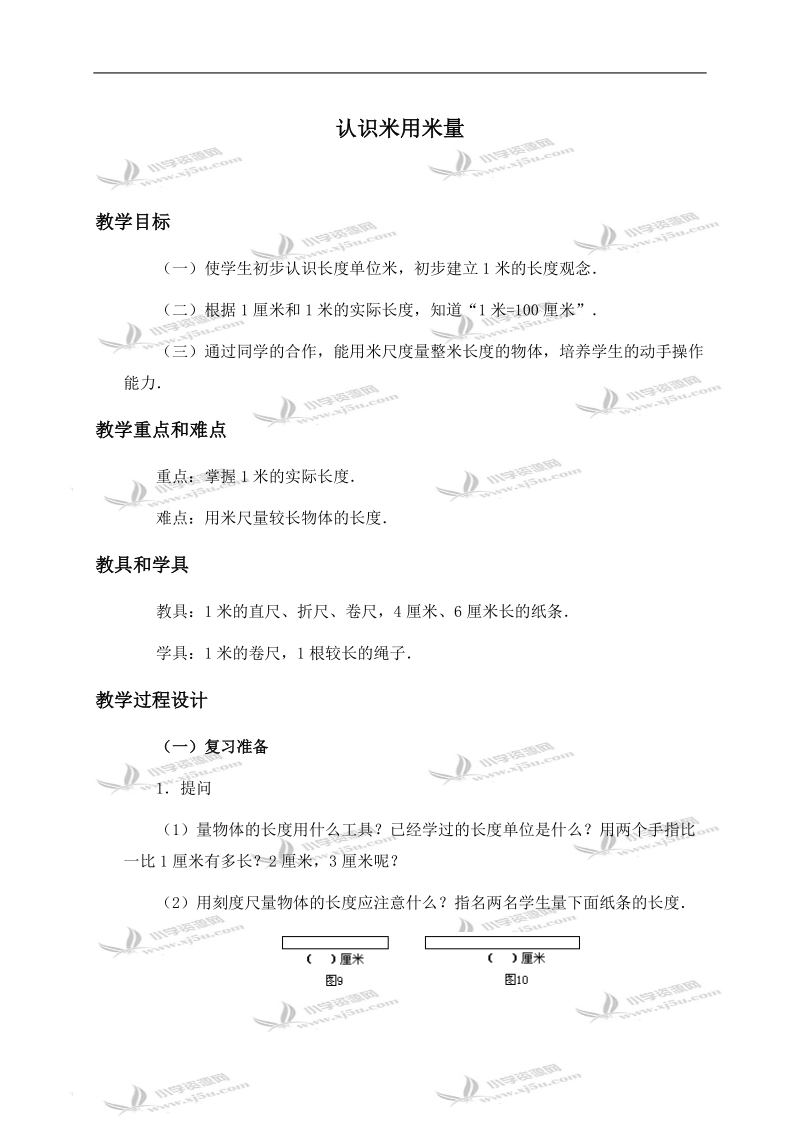 （冀教版）三年级数学下册教案 认识米用米量 1.doc_第1页