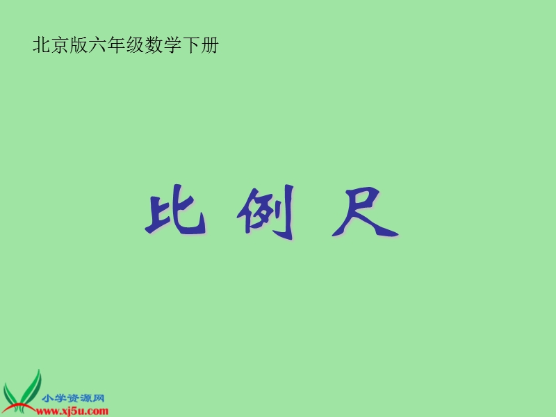 （北京版）六年级数学下册课件 比例尺 1.ppt_第1页