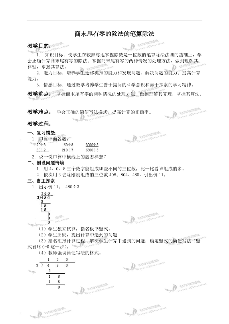 （人教版）三年级数学上册教案 商末尾有零的除法的笔算除法.doc_第1页