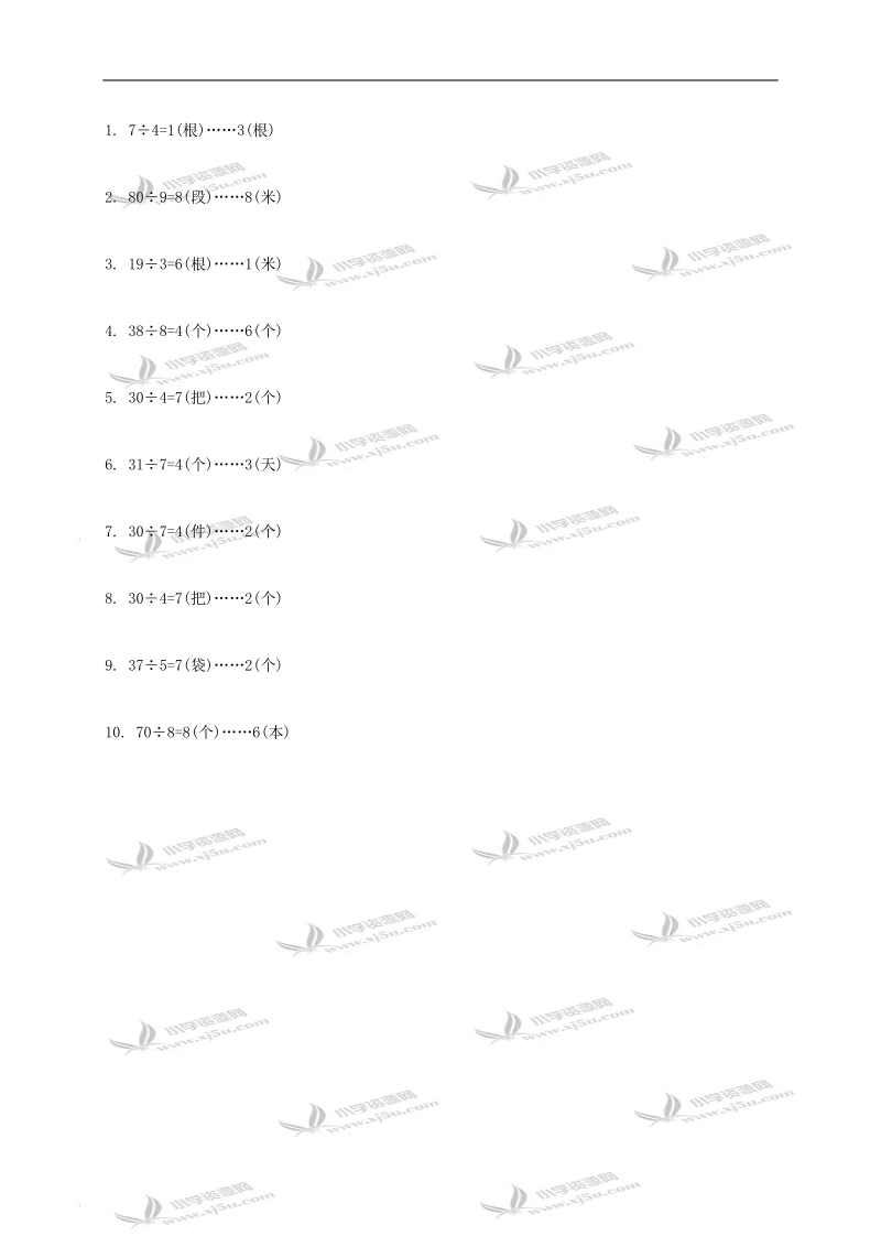 （人教版）二年级数学下册 有余数的除法及答案（二）.doc_第3页