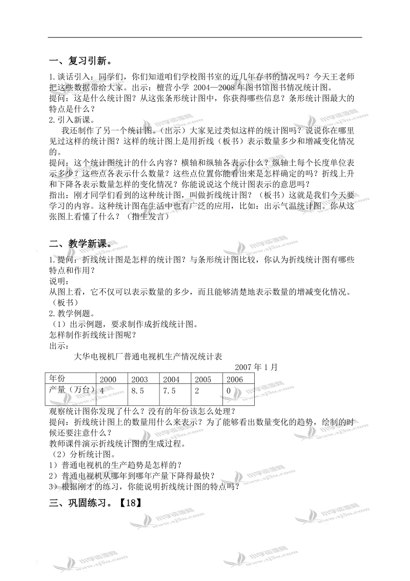 （北京版）五年级数学下册教案 单式折线统计图.doc_第2页