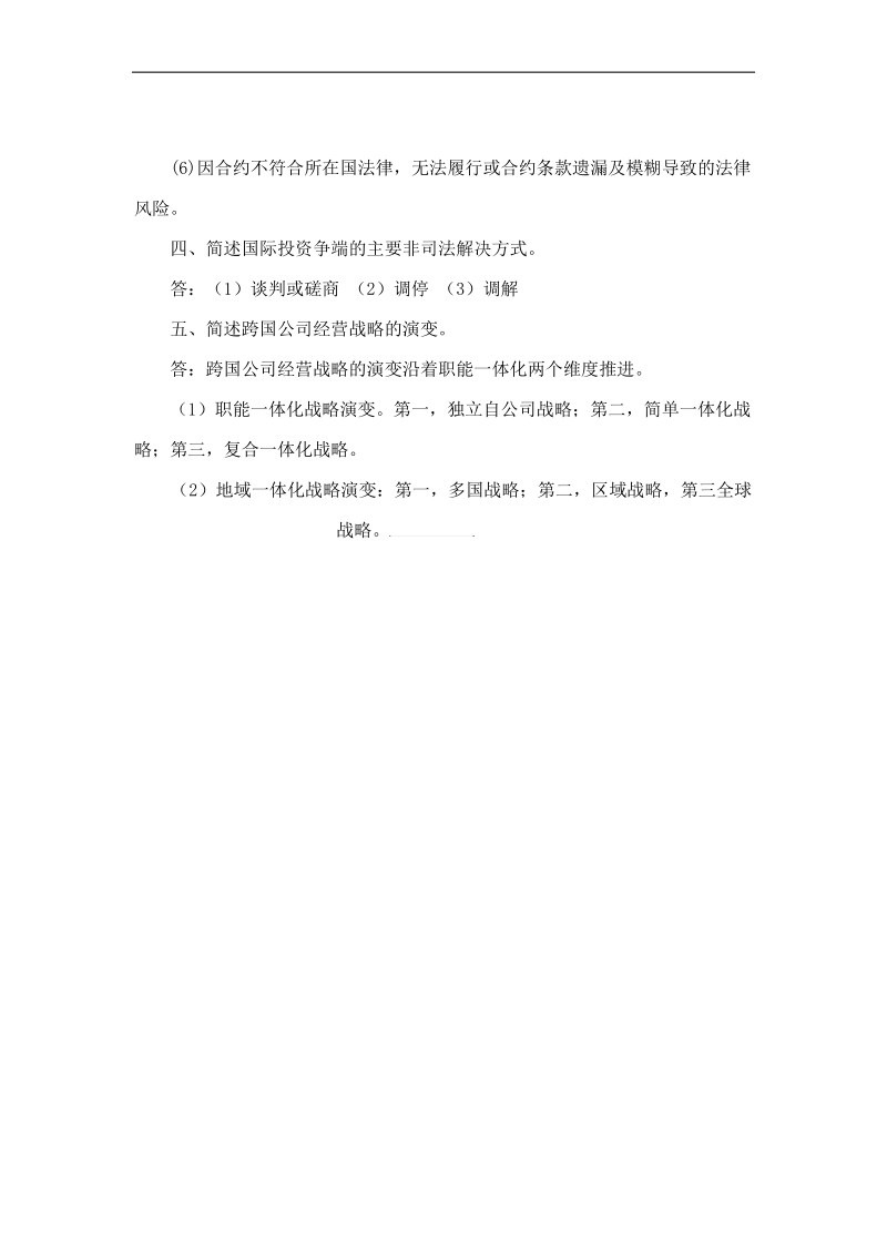 郑州大学现代远程教育《国际投资学》课程考核要求答案.doc_第3页