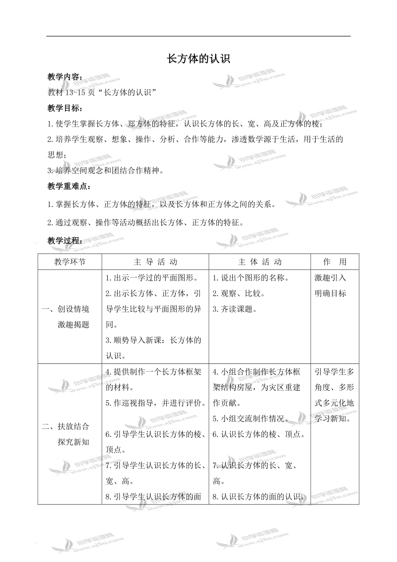 （北师大版）五年级数学下册教案 长方体和正方体的认识 7.doc_第1页