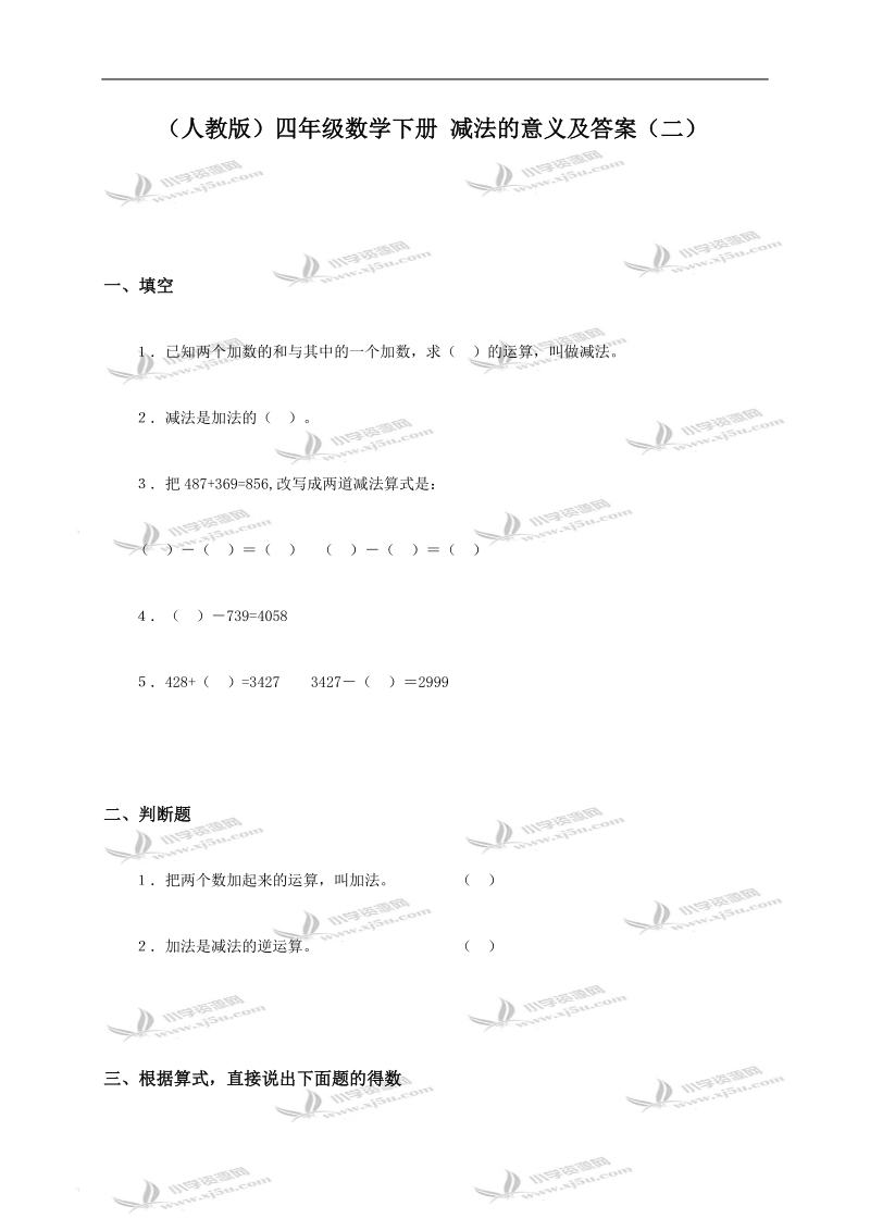 （人教版）四年级数学下册 减法的意义及答案（二）.doc_第1页